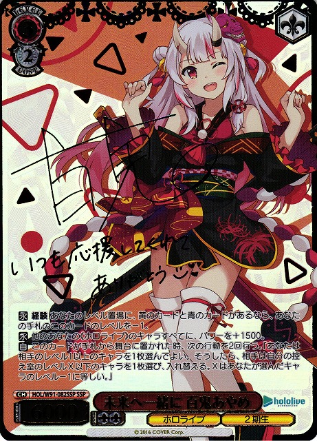 WS】未来へ一緒に 百鬼あやめ(サイン+箔押し)【SSP】HOL/W91-082SSP
