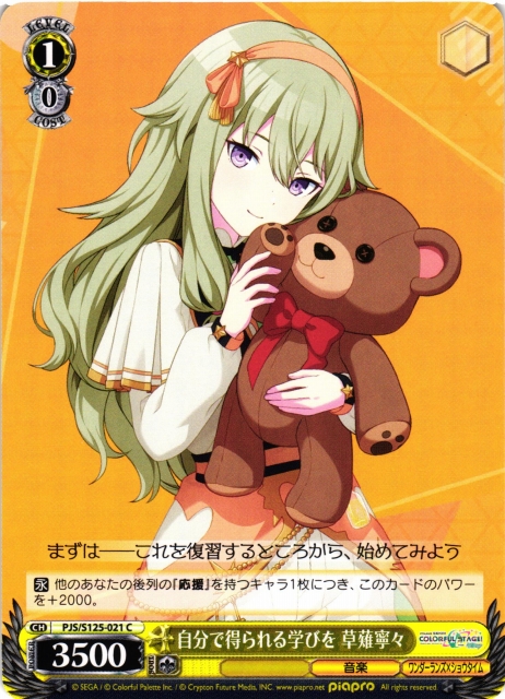 WS】自分で得られる学びを 草薙寧々【C】PJS/S125-021 - C-labo OnlineShop