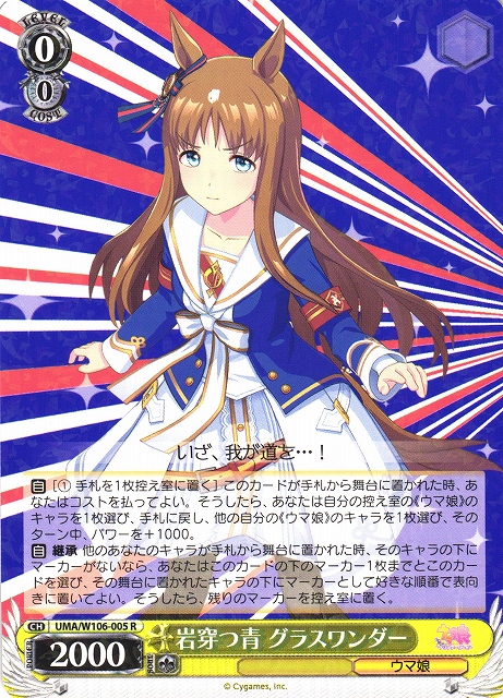 WS】岩穿つ青 グラスワンダー【R】UMA/W106-005ヴァイスシュヴァルツ