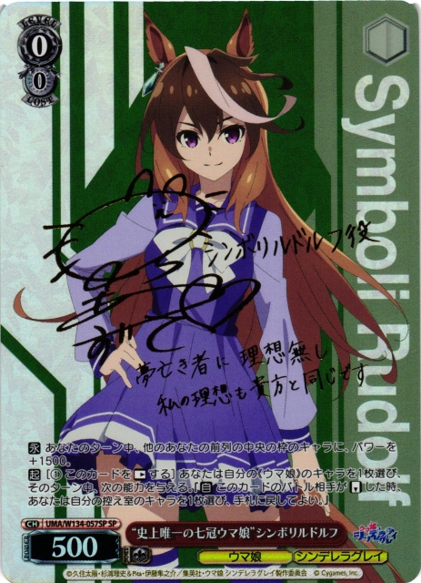 WS】“史上唯一の七冠ウマ娘”シンボリルドルフ(サイン)【SP】UMA/W134