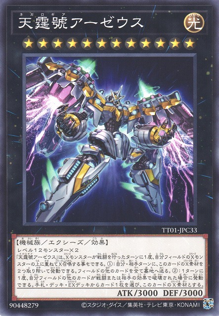 遊戯】天霆號アーゼウス【ノーマル/☆12】TT01-JPC33遊戯王OCG