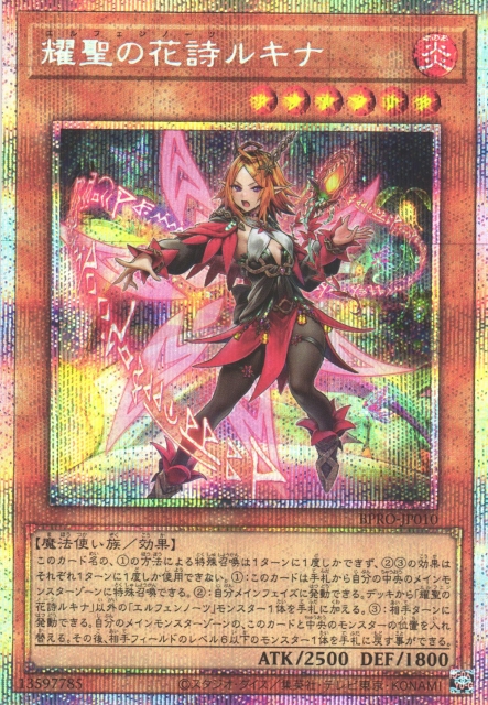 遊戯】耀聖の花詩ルキナ【プリズマティックシークレット/効果】BPRO