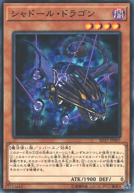 遊戯】シャドール・ドラゴン【ノーマル/効果】SD37-JP007遊戯王OCG
