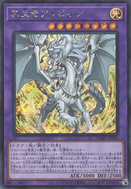 遊戯】真炎竜アルビオン【シークレット/融合】CYAC-JP035遊戯王OCG