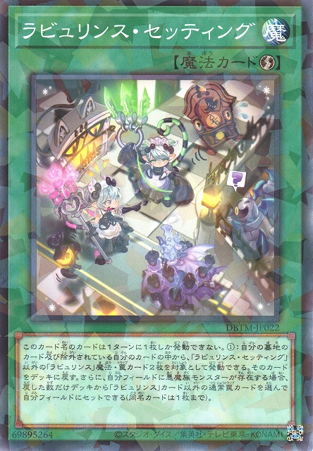 遊戯】ラビュリンス・セッティング【ノーマルパラレル/魔法】DBTM