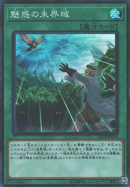 遊戯】魅惑の未界域【スーパー/魔法】EP19-JP034遊戯王OCG:魔法 - 通販