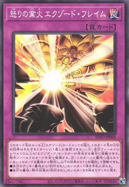 遊戯】怒りの業火 エクゾード・フレイム【ノーマル/罠】INFO-JP068