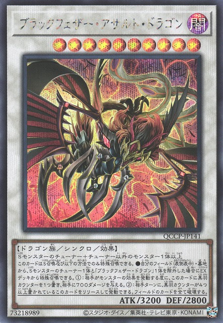 遊戯】ブラックフェザー・アサルト・ドラゴン【シークレット/☆10
