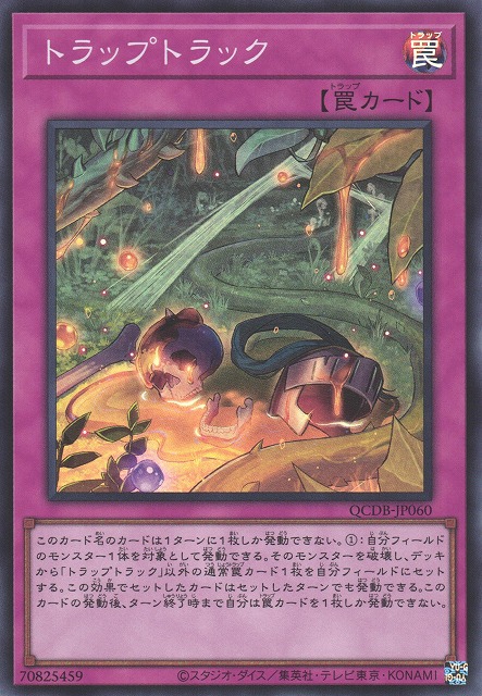 遊戯】トラップトラック【スーパー/罠】QCDB-JP060遊戯王OCG:罠 - 通販