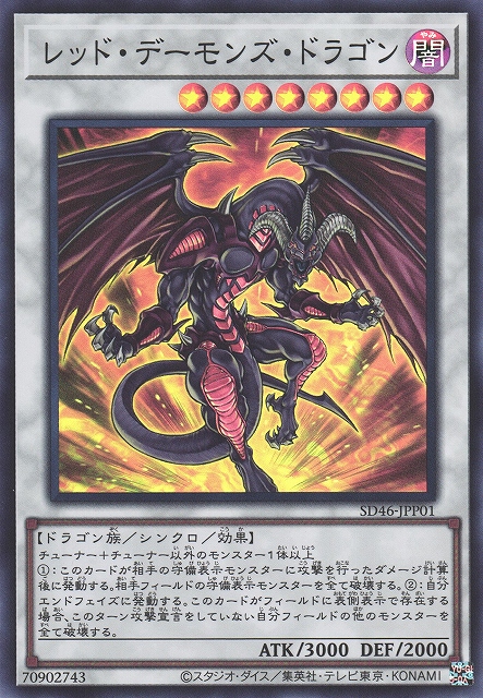 遊戯】レッド・デーモンズ・ドラゴン【スーパー/☆8】SD46-JPP01遊戯王