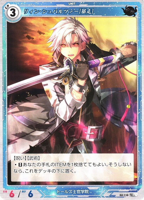 軌跡】リィン・シュバルツァー[暴走]【R】03-110 - C-labo OnlineShop