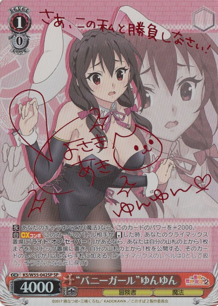 SP バニーガール ゆんゆん ヴァイスシュヴァルツ WS】“バニーガール
