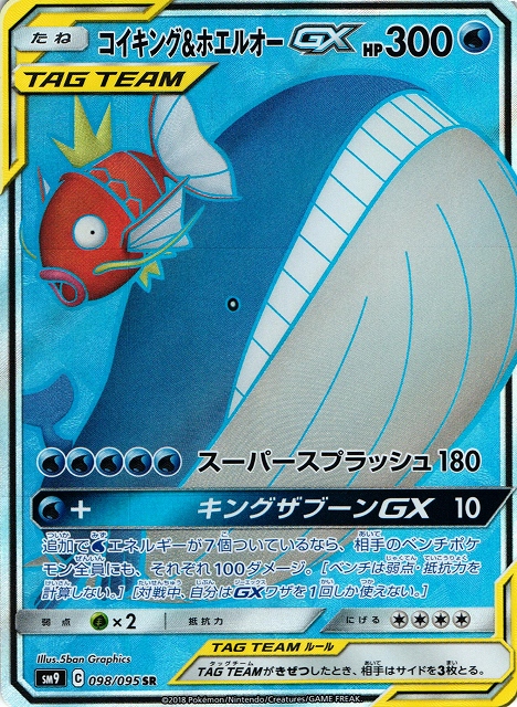 ポケカ】コイキング＆ホエルオーGX【SR】SM9 098/095 - C-labo Online買取