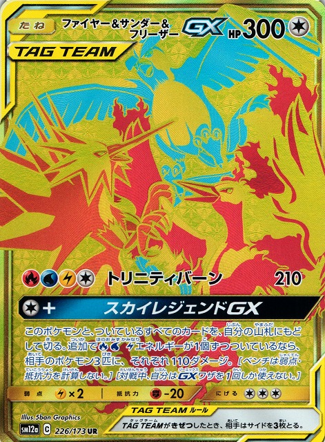 ポケカ】ファイヤー＆サンダー＆フリーザーGX【UR】SM12A 226/173 - C