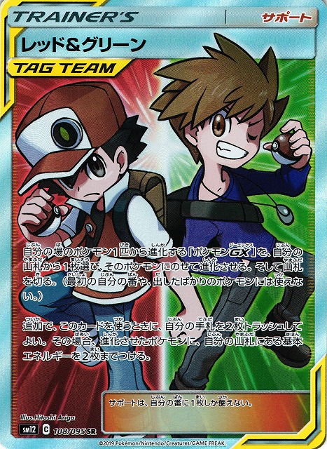 ポケカ】レッド＆グリーン【SR】SM12 108/095 - C-labo Online買取
