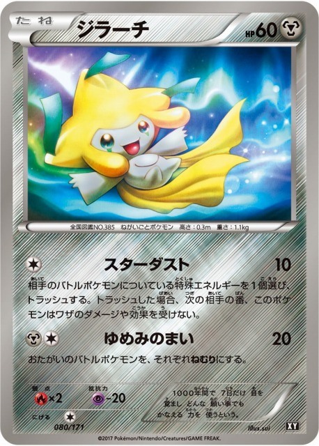 ポケカ】ジラーチ【ミラー】XY 080/171（EX） - C-labo Online買取