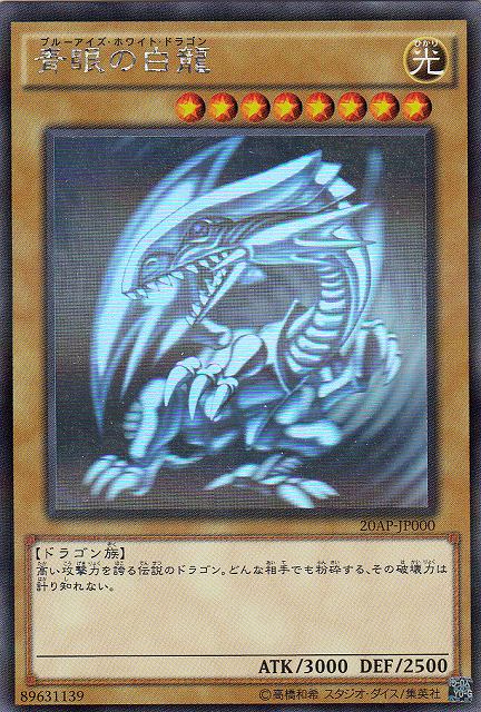 遊戯】青眼の白龍【ホログラフィックパラレル/通常】20AP-JP000 - C