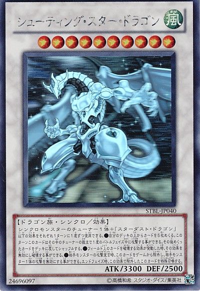 遊戯】シューティング・スター・ドラゴン【ホログラフィック/☆10