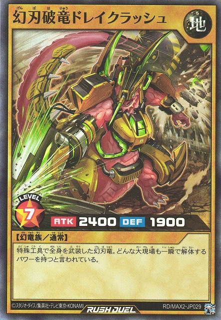 マキシマムも最上級モンスターも連打する！？】超ヘビー級「幻刃竜