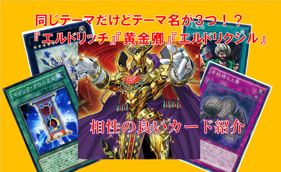 遊戯王】同じテーマデッキだけどテーマ名が3つ！？『エルドリッチ