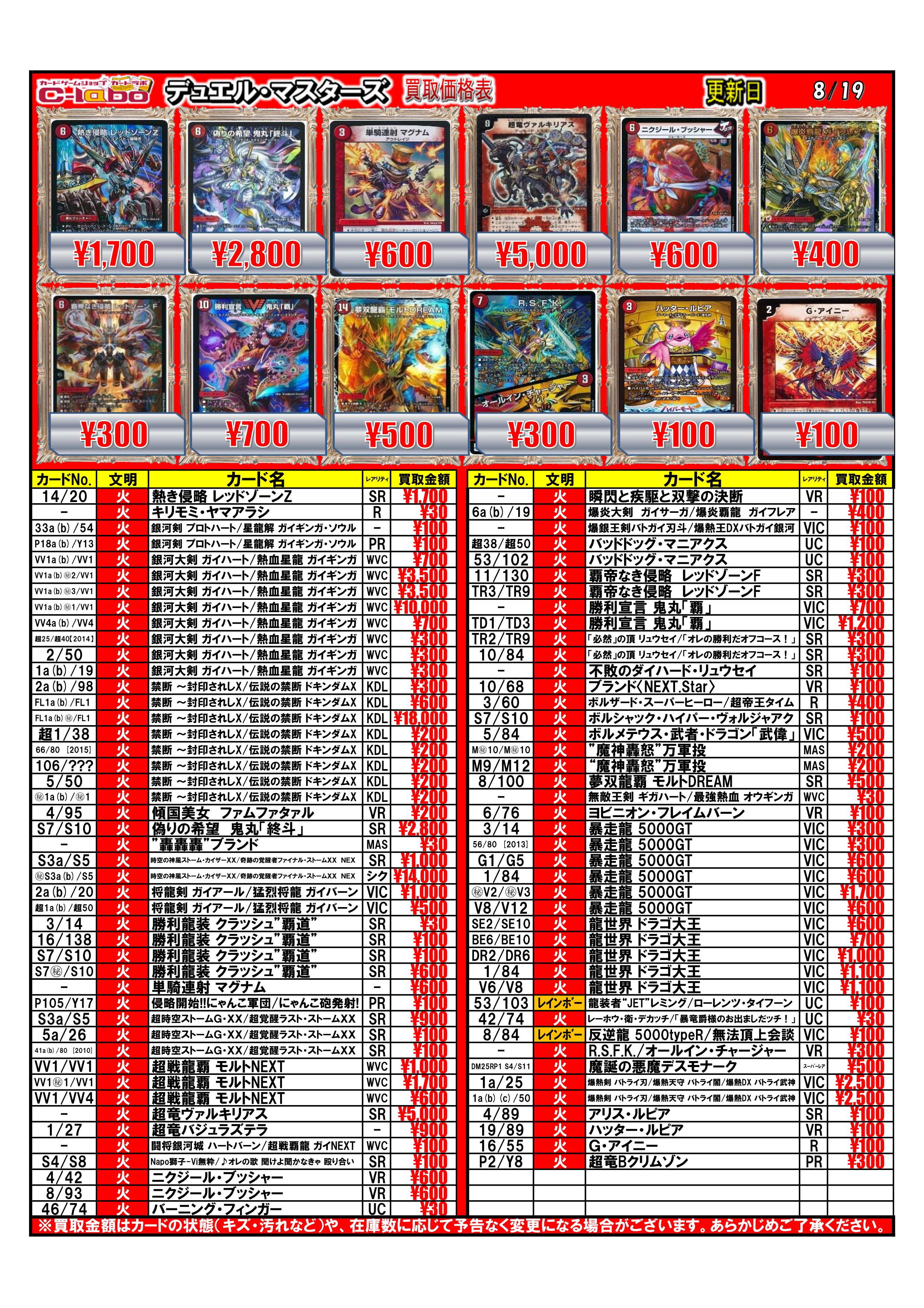 デュエルマスターズ 買取表一覧8/19更新 / 天王寺店の店舗ブログ