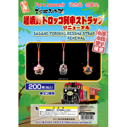 嵯峨野トロッコストラップ｜ご当地ピンズ