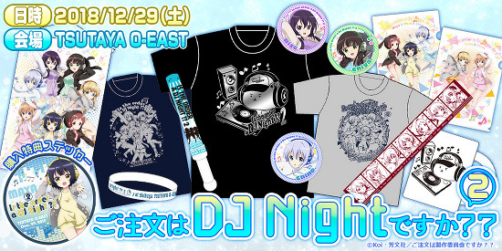 ご注文はDJ Nightですか？？2」物販情報・各種ご注意に関して -TV