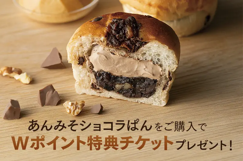 期間限定 キャンペーン】「あんみそショコラぱん」をご購入でGODIVA