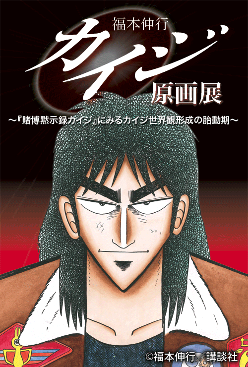 福本伸行『カイジ』原画展[GoFa]