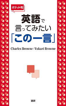語研 『【ポケット判】英語で言ってみたい「この一言」』Charles