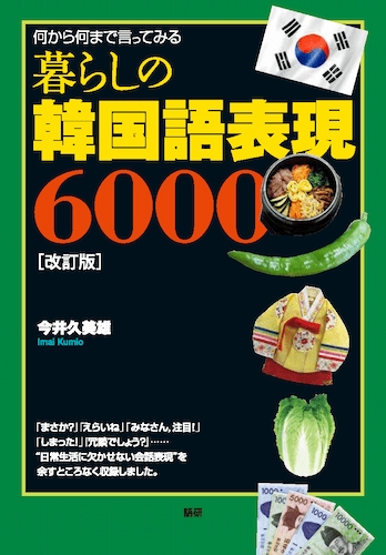 語研 『暮らしの韓国語表現6000【改訂版】』今井久美雄 ISBN978-4