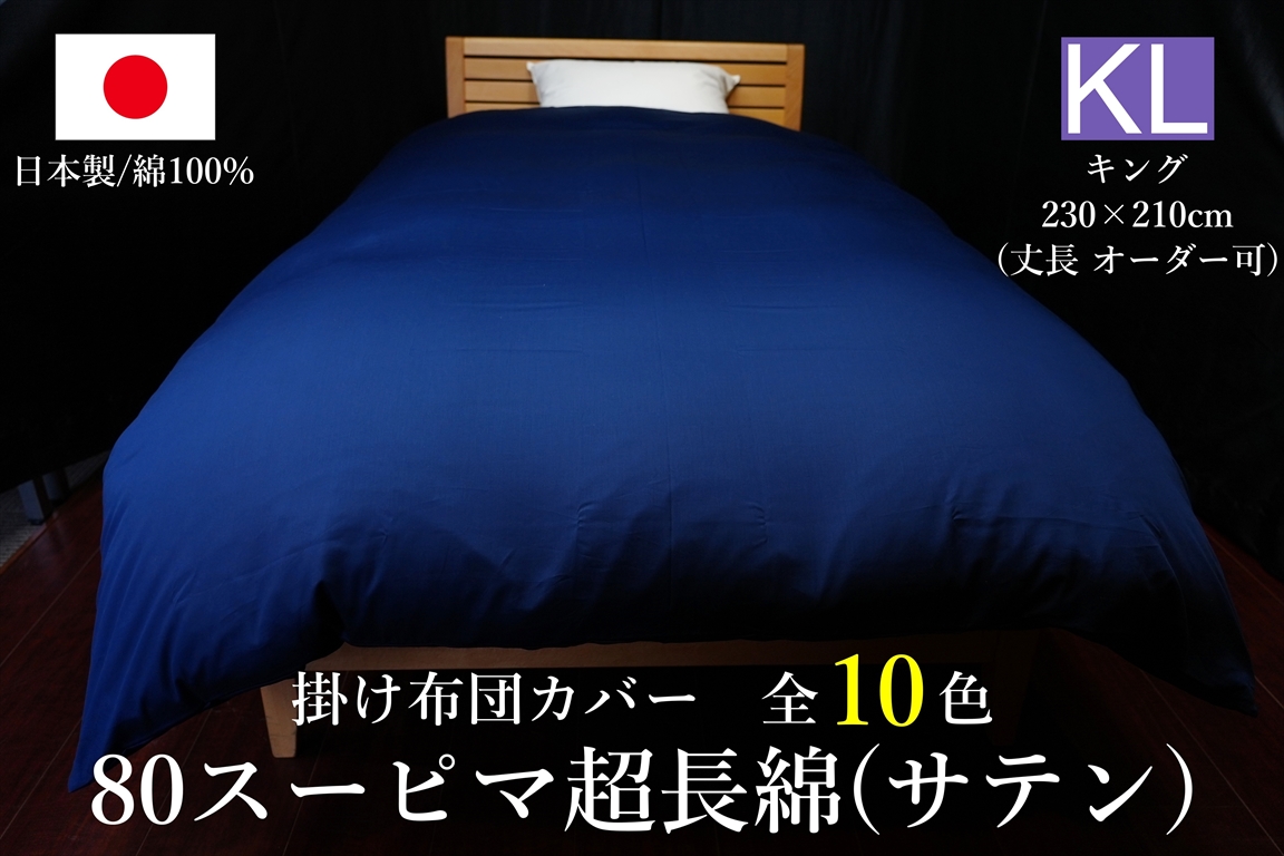 日本製 掛け布団カバー 80スーピマ超長綿(サテン) キングサイズ(丈長