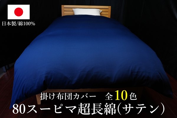 日本製 掛け布団カバー 80スーピマ超長綿(サテン) クイーンサイズ(丈長