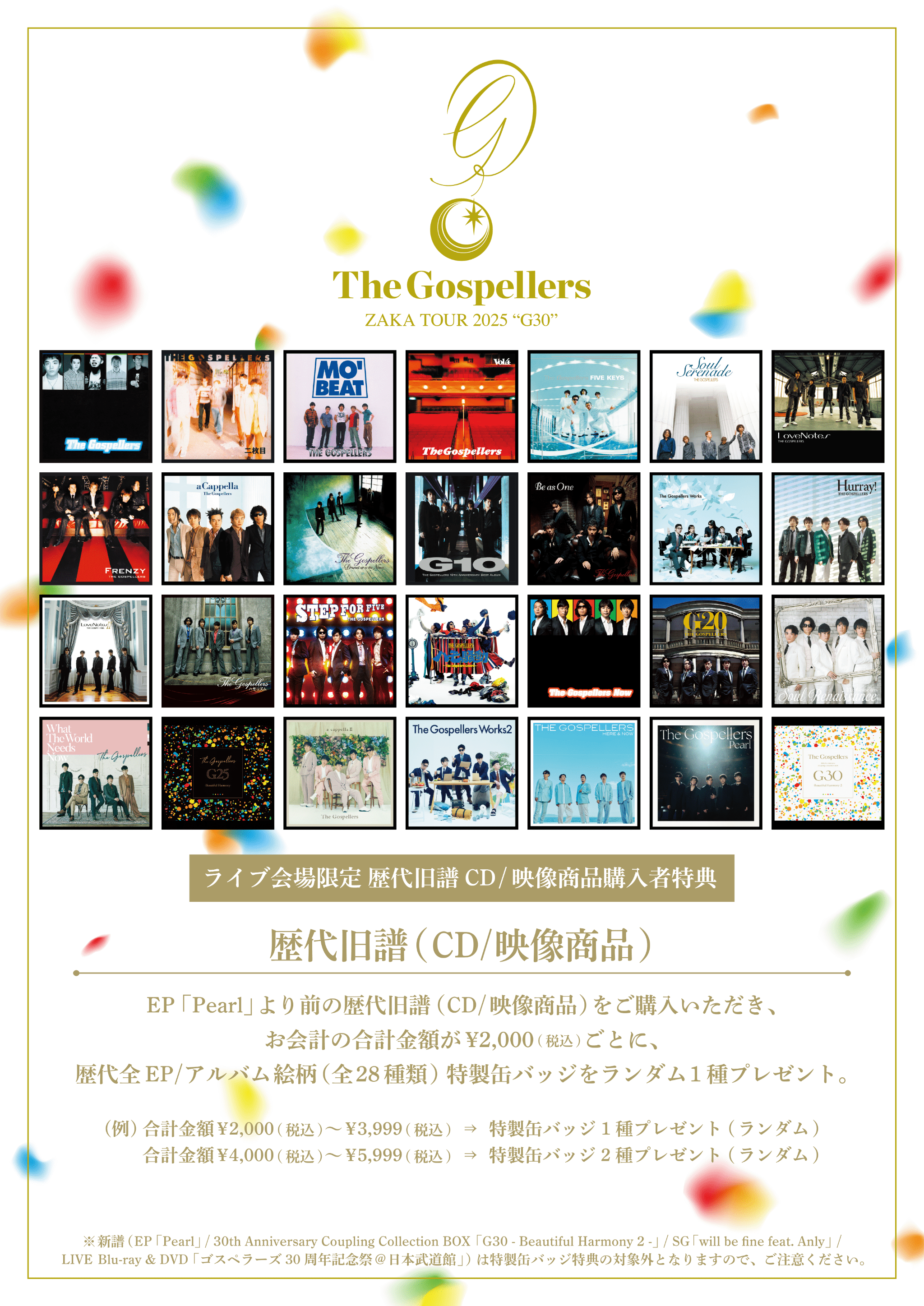 ゴスペラーズ坂ツアー2025 “G30”」会場限定でのCD・Blu-ray・DVDご予約