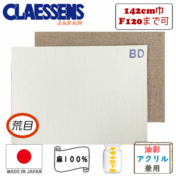 ロールキャンバス BD145 【荒目】 塗幅142cm×10m巻 亜麻100% 【画材の