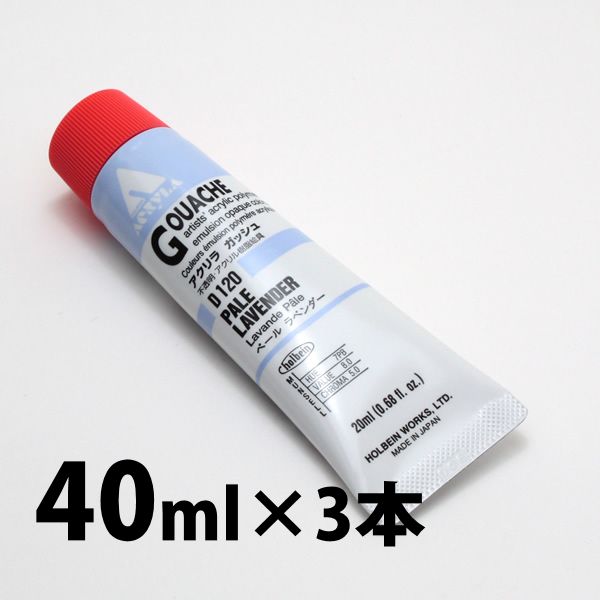 ホルベイン アクリリックガッシュ D820 ペールラベンダー (9号,40ml