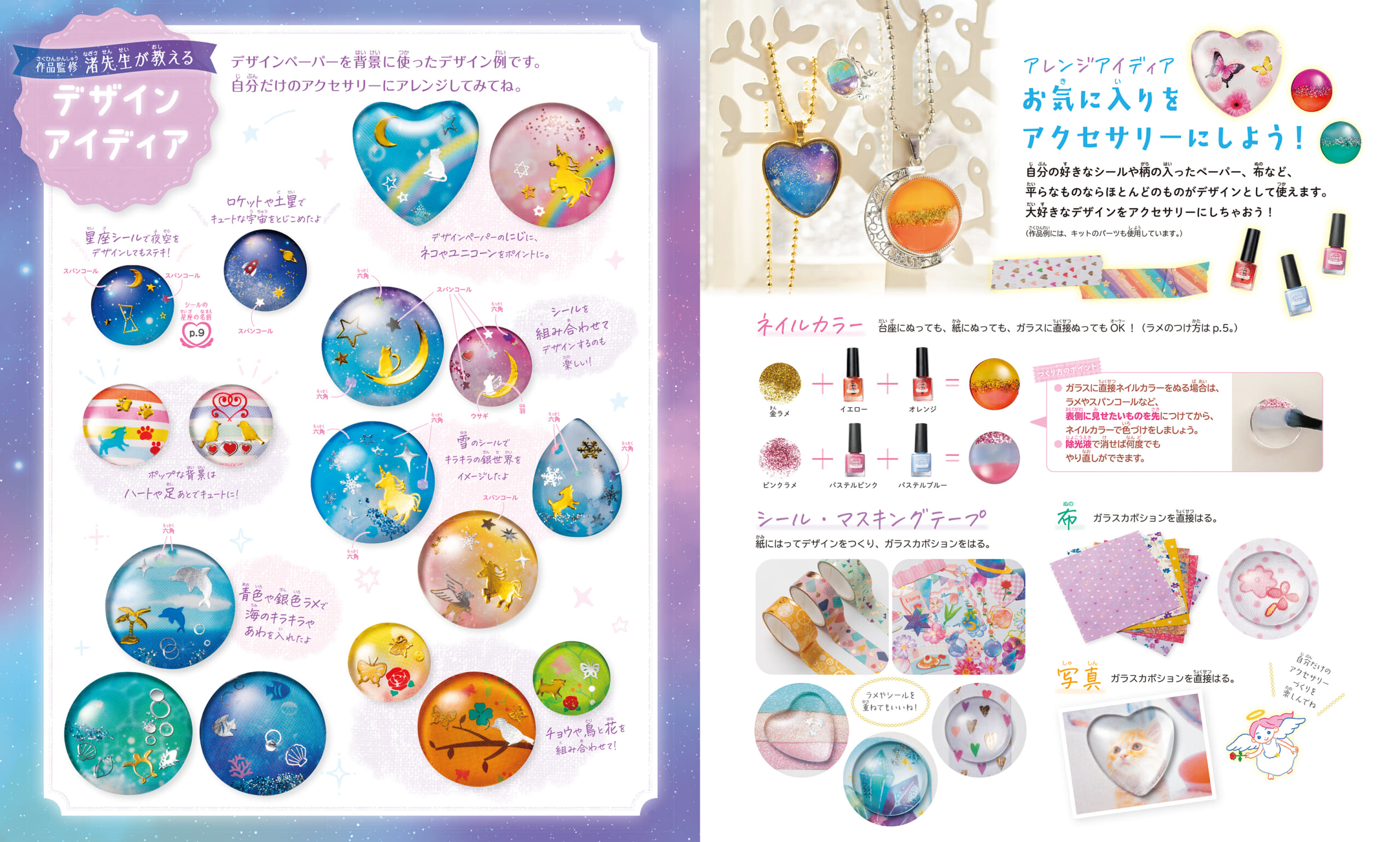 ガールズクラフト ガラスカボションでつくる 星空のしずくアクセサリー