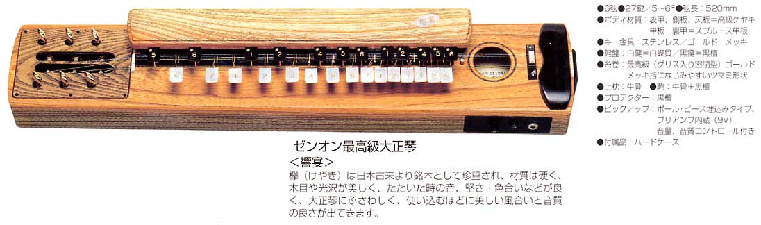 大正琴の販売～ゼンオン（全音）の高級大正琴【ガッキコム】