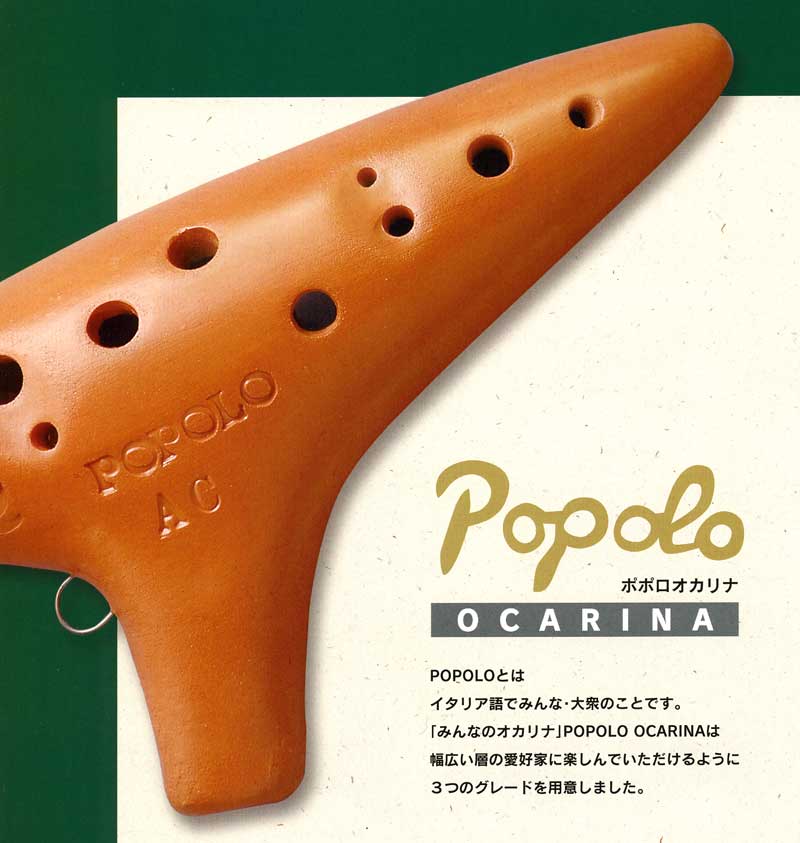 ポポロ オカリナ～自然豊かな筑波山のふもとでオカリナ作り40年
