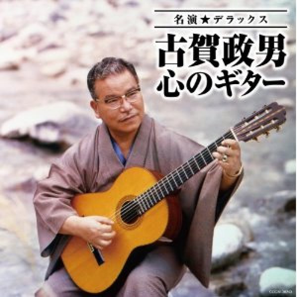 名演☆デラックス 古賀政男 心のギター/古賀政男 [CD]-【楽園堂】演歌