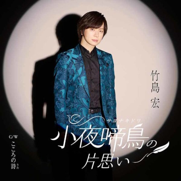 竹島宏-小夜啼鳥の片思い(サヨナキドリ)【Aタイプ/Bタイプ】/竹島宏
