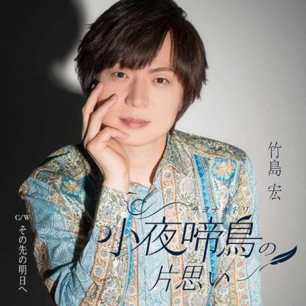 竹島宏-小夜啼鳥の片思い(サヨナキドリ)【Aタイプ/Bタイプ】/竹島宏