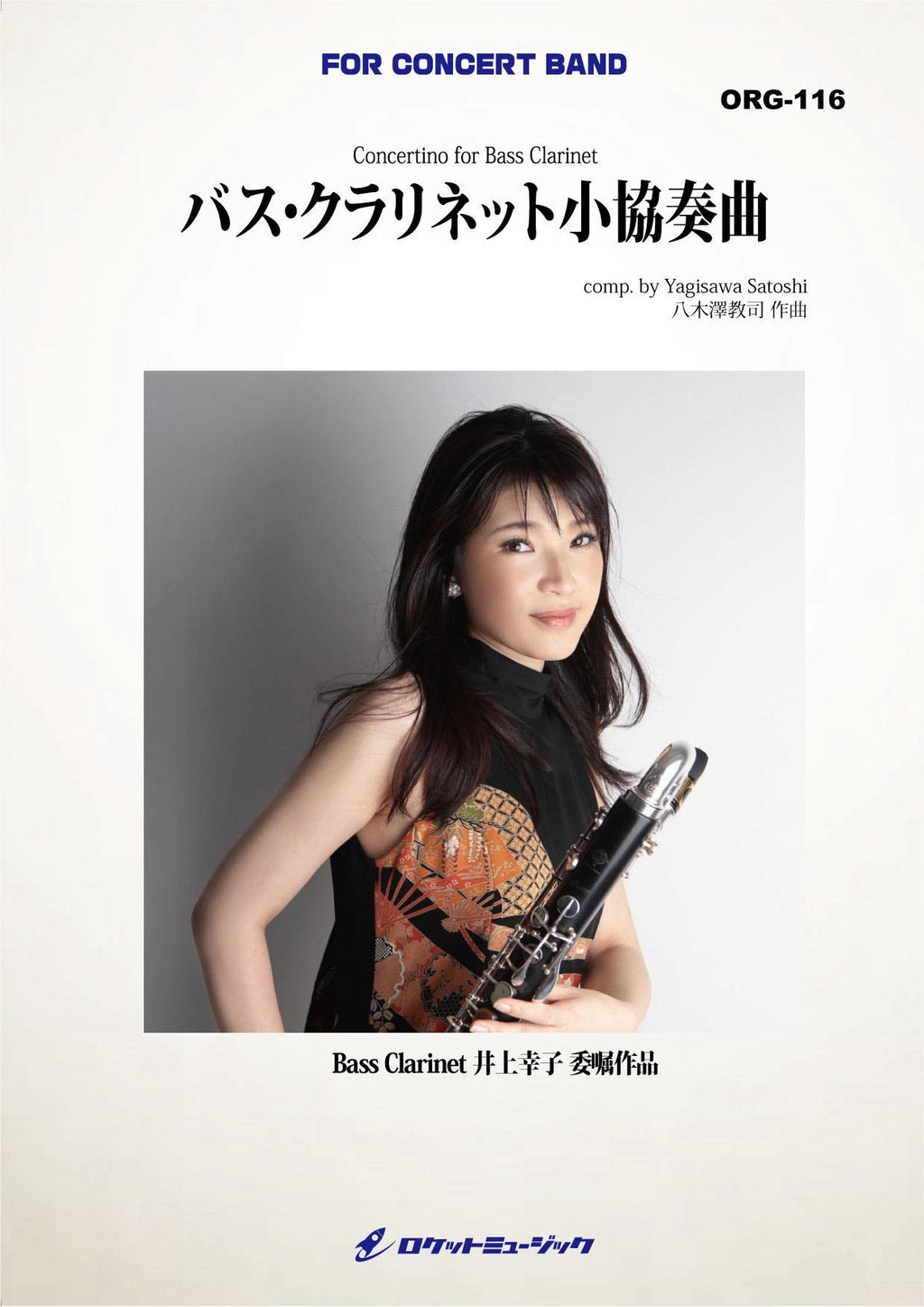 バス・クラリネット小協奏曲(comp.八木澤教司) 吹奏楽譜 – ロケット