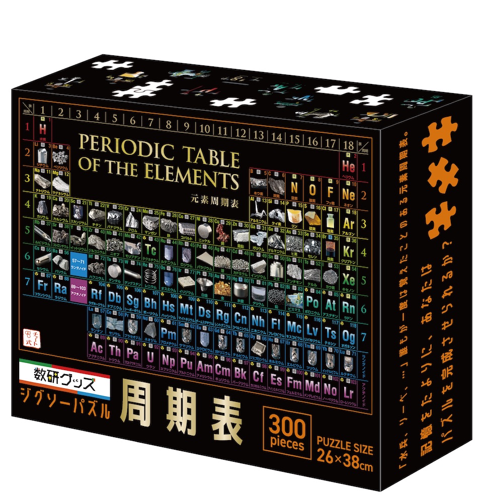 ジグソーパズル（周期表（Ver.2）） | 数研出版 - 学参ドットコム