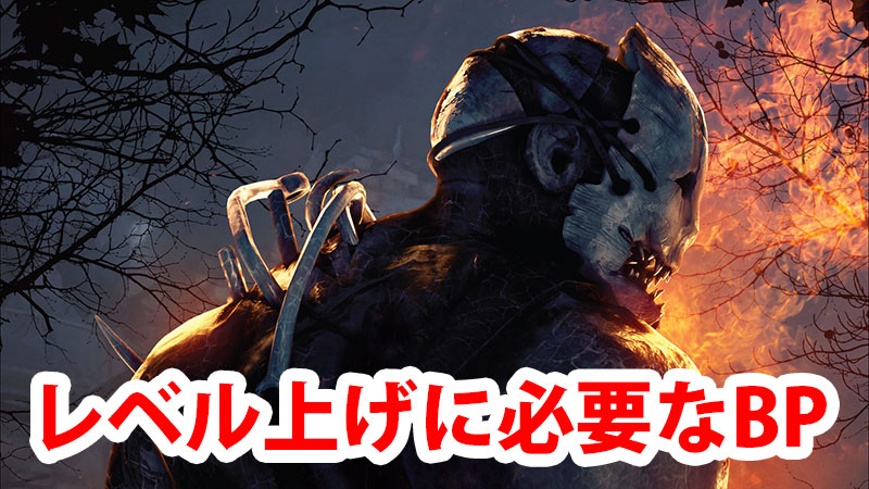 DbD】レベル上げに必要なBP早見表 | Game-PCs.com