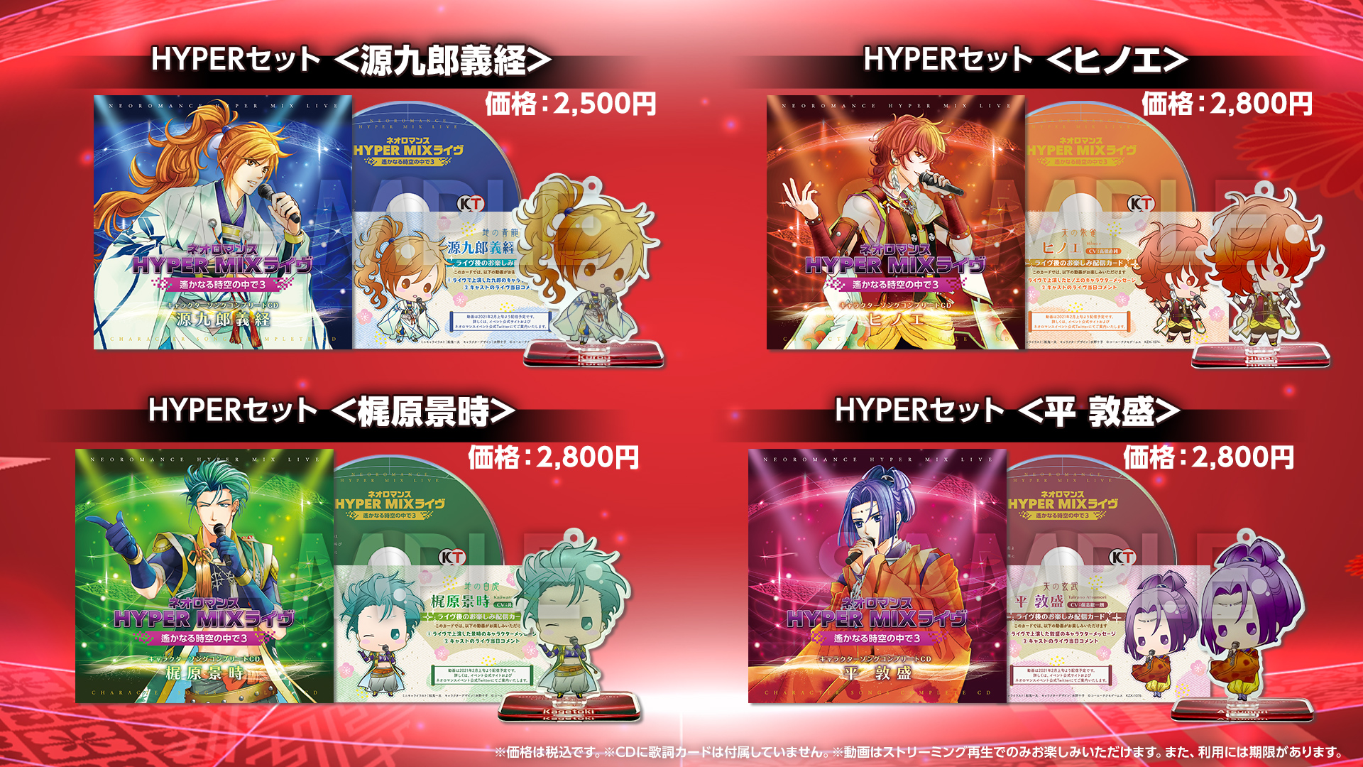 2021.1.16-17 | ネオロマンス HYPER MIXライブ 〜遙かなる時空の中で3