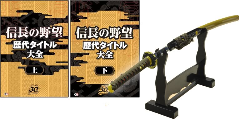 信長の野望」30周年記念サイト