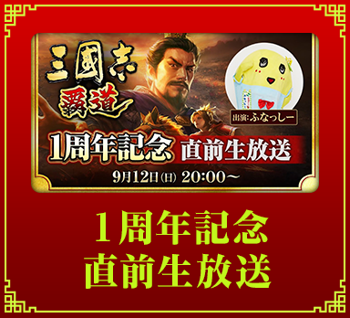 1周年記念特設ページ ｜ 三國志 覇道 公式サイト ｜ コーエーテクモ