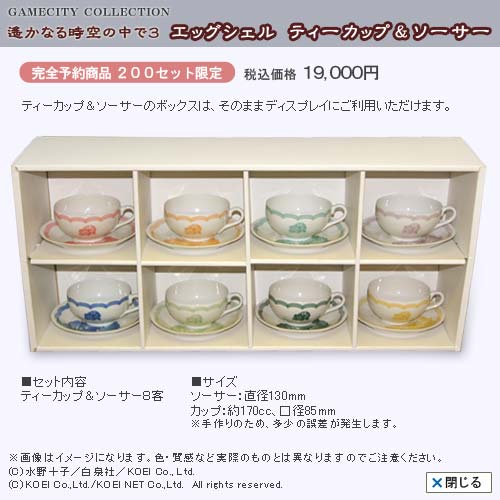 GAMECITY COLLECTION 「遙かなる時空の中で3」エッグシェル ティー