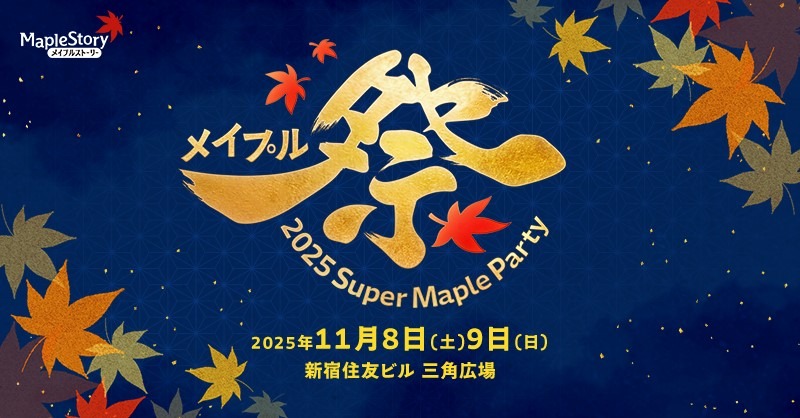 チケット販売中！『メイプルストーリー』オフイベ「2025 Super Maple